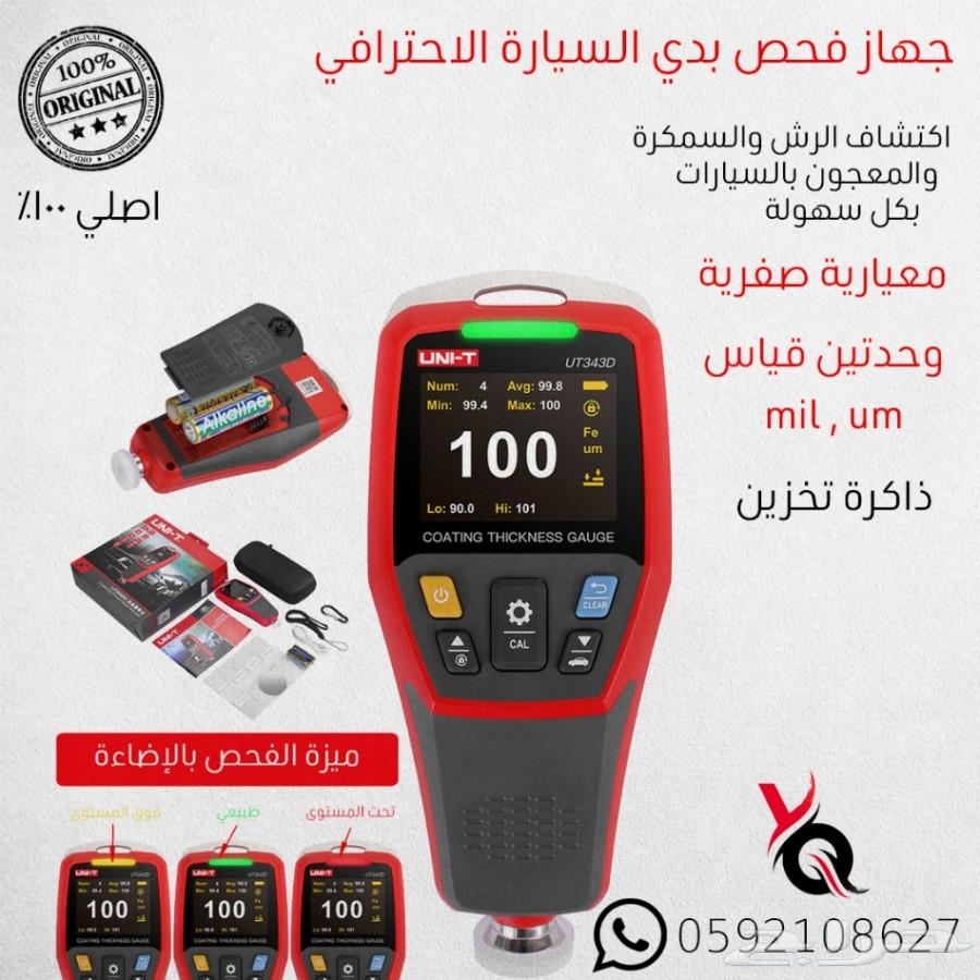أجهزة فحص بدي السيارة والرش والسمكرة والمعجون