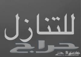 للتنازل خادمه فلبينيه مسلمه وعقدها سنتين