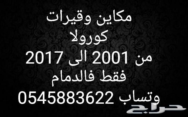 للبيع مكاين وقيرات كورولا من 2001 الى 2017