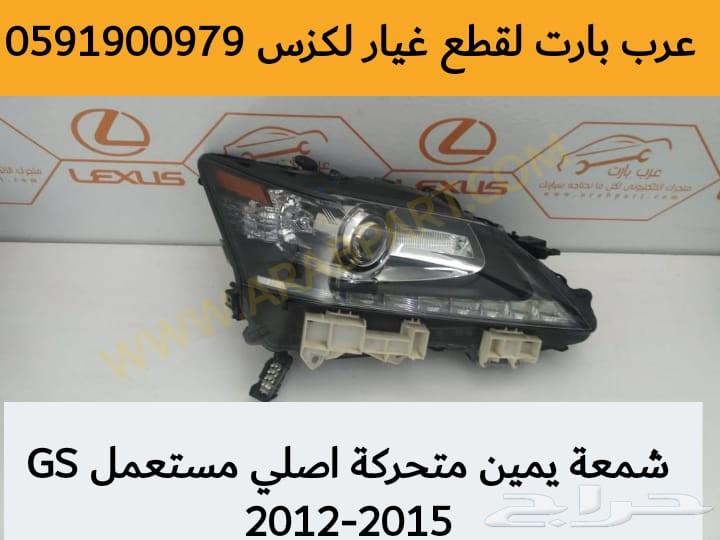 شمعة يمين متحركه اصلي مستعمل لكزس GS2012-2015