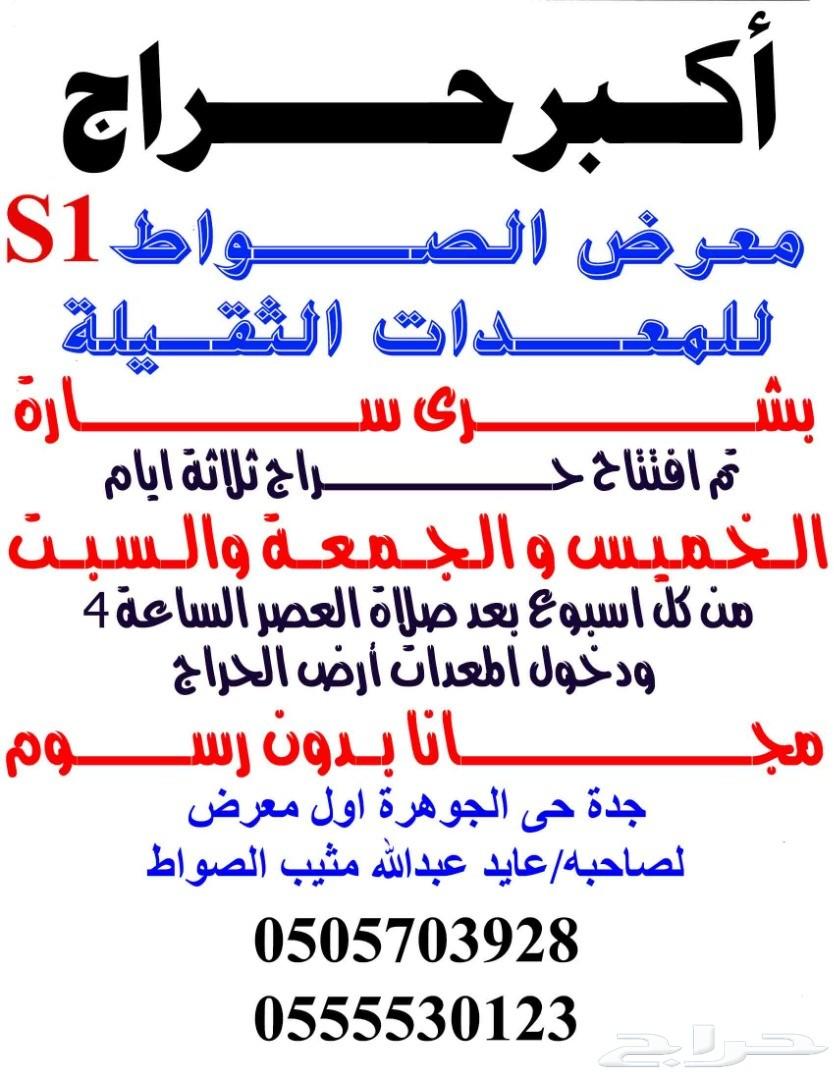 اليوم الخميس13-1-1441عصرا حراج معرض الصواطS1