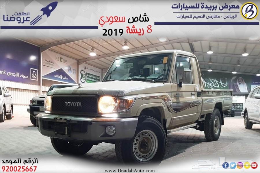 شاص فل سلق ونش 2019 - 8 ريش سعودي 123.000