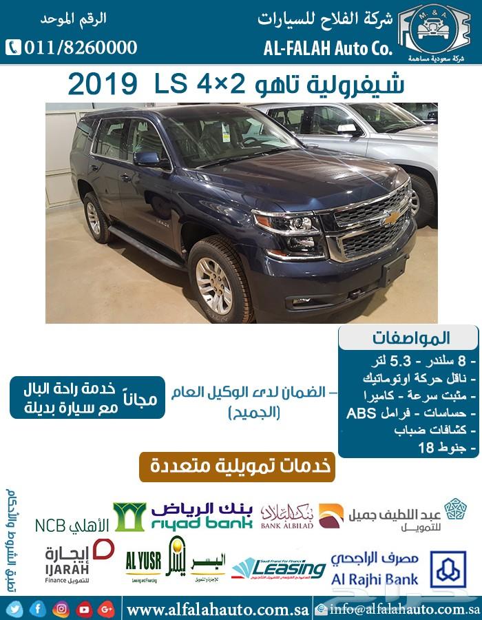 شفروليه تاهو 4x2 LS (سعودي) 2019
