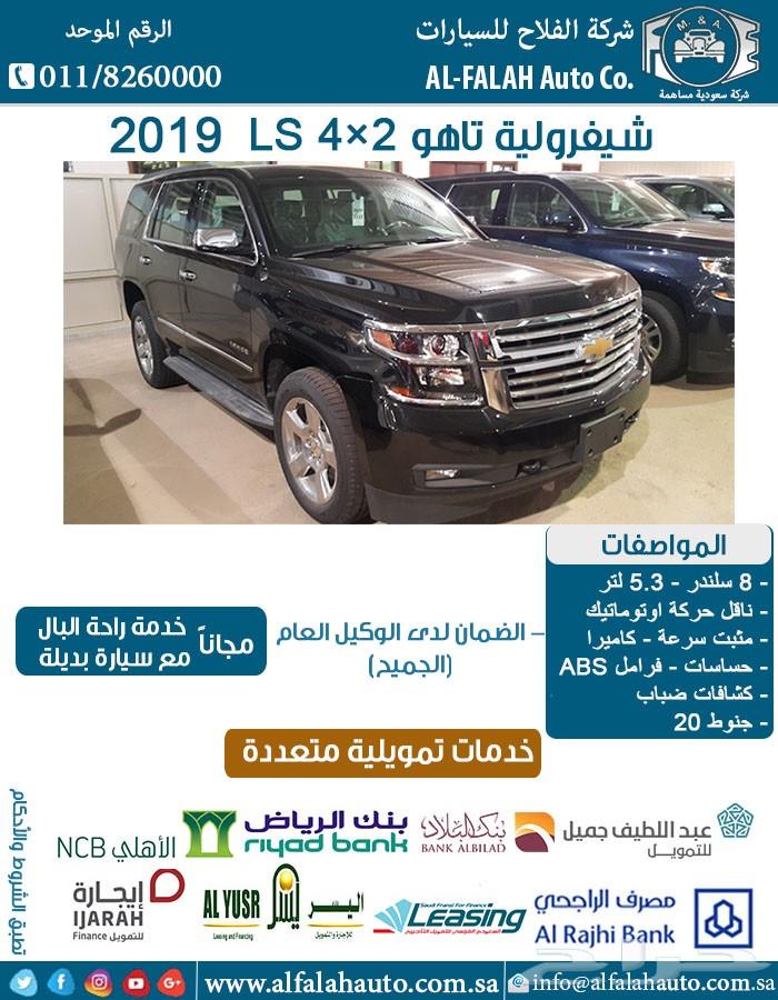 شفروليه تاهو 4x2 LS مطور (سعودي) 2019