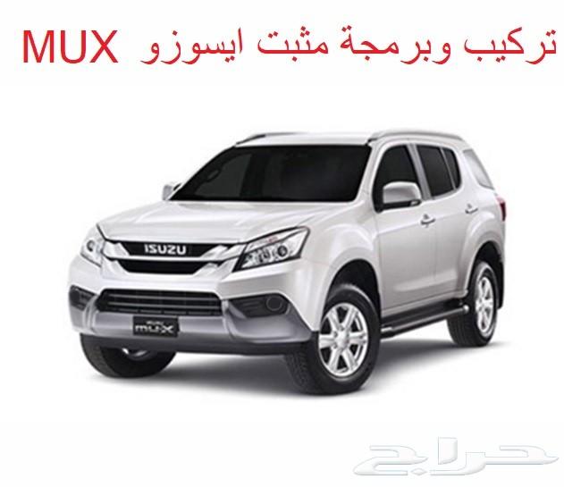 تركيب وبرمجة مثبت سرعة ايسوزو ديماكس و MUX