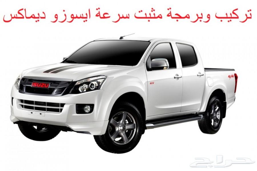 تركيب وبرمجة مثبت سرعة ايسوزو ديماكس و MUX