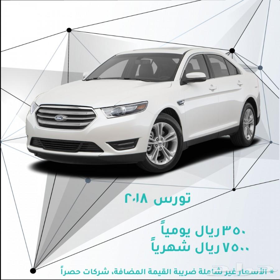 فورد تورس 2018 للإيجار
