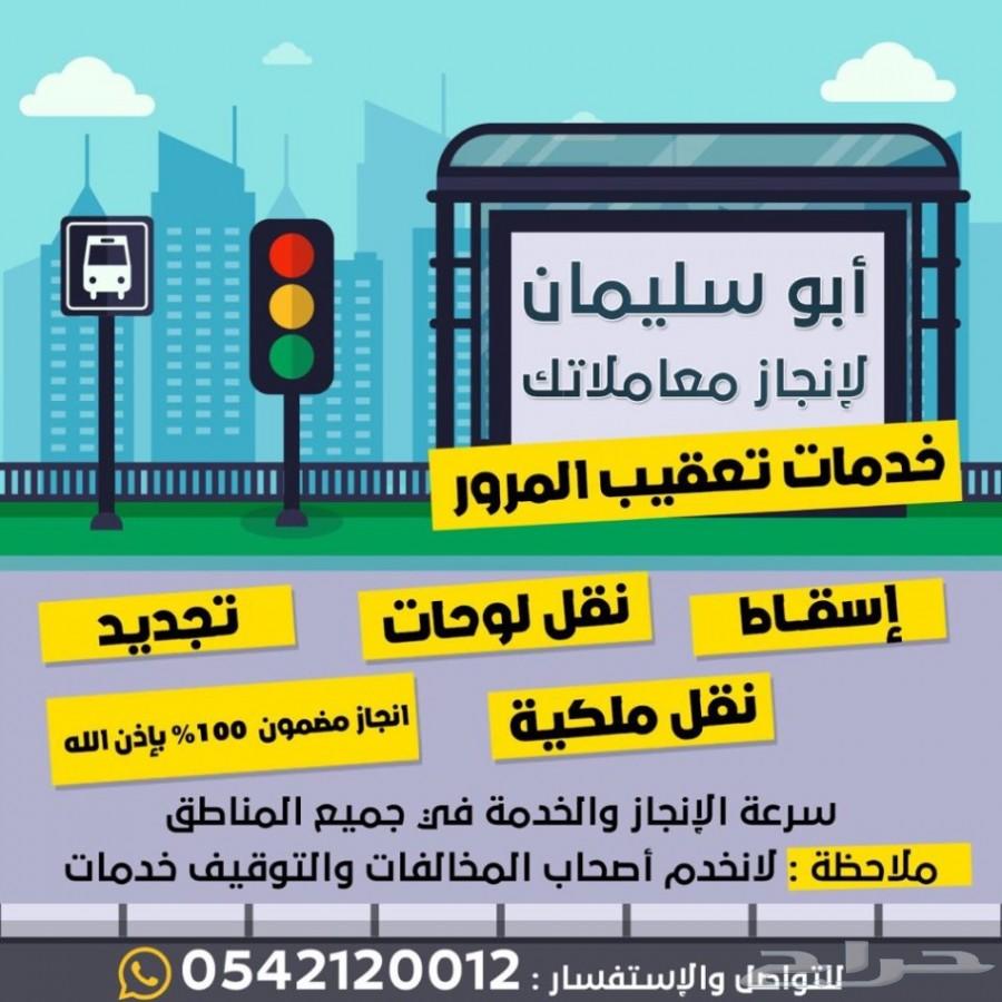 اسقاط-تجديد استمارة-نقل لوح-نقل ملكية-تغيرلون