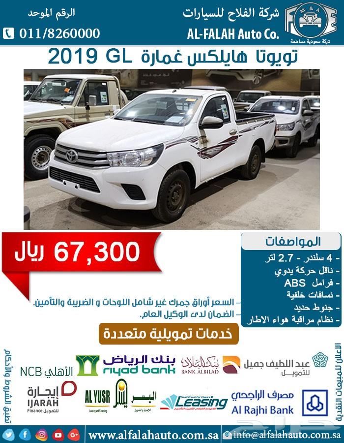 هايلكس غمارة GL 2x4 (سعودي) 2019 ب67300 ريال