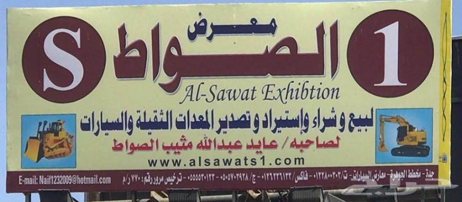 حراج كل يوم خميس وجمعة وسبت بمعرض الصواط S1
