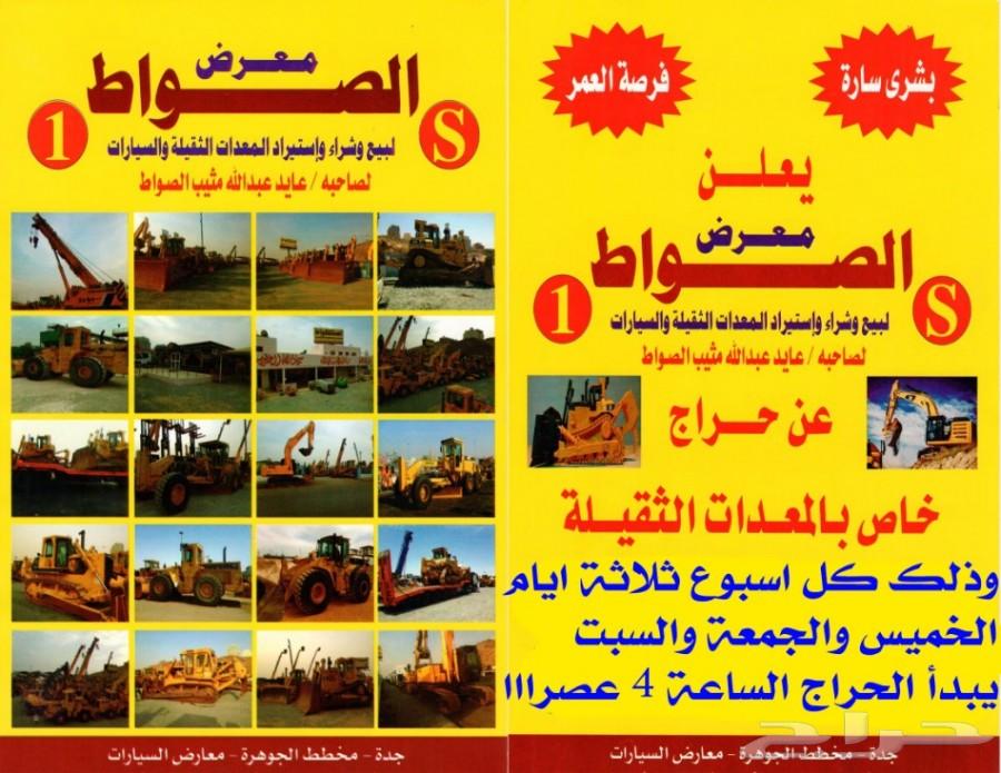 حراج كل يوم خميس وجمعة وسبت بمعرض الصواط S1