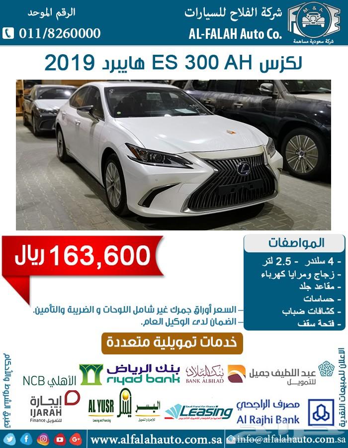 لكزس ES 300 A.H هايبرد 2019 ب 163600 ريال