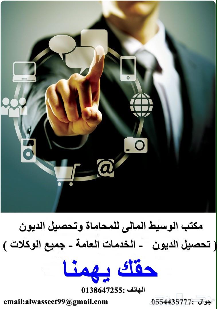 الوسيط المالي للمحاماة وتحصيل الديون