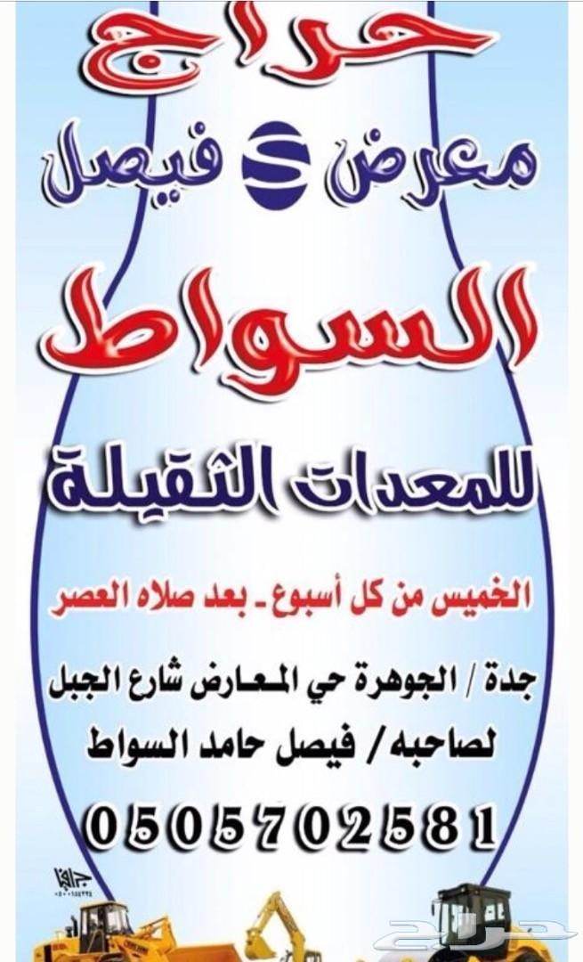 عرجاءJCB2010بمعرض فيصل السواط للمعدات