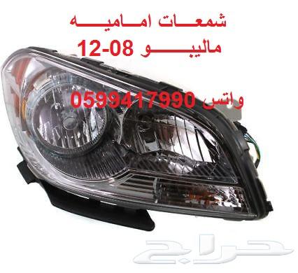جلد مقصات واذرعه ومقصات ومساعدات للماليبو