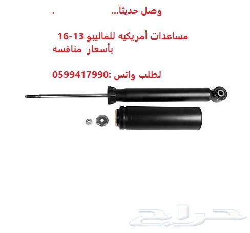 جلد مقصات واذرعه ومقصات ومساعدات للماليبو