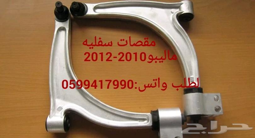 جلد مقصات واذرعه ومقصات ومساعدات للماليبو