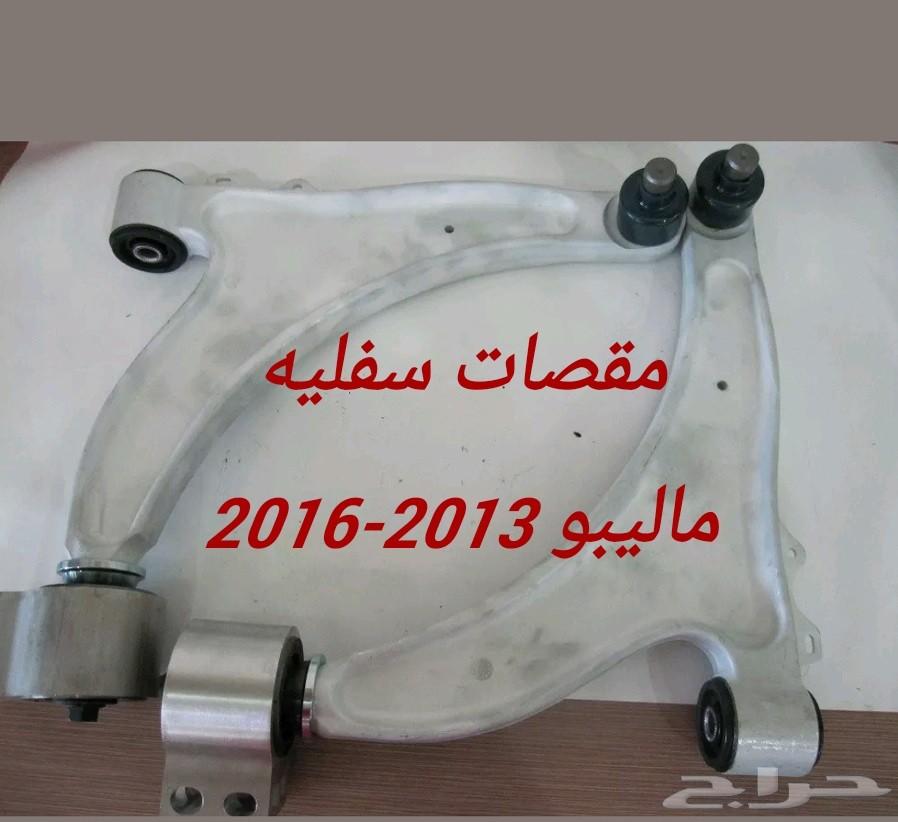 جلد مقصات واذرعه ومقصات ومساعدات للماليبو