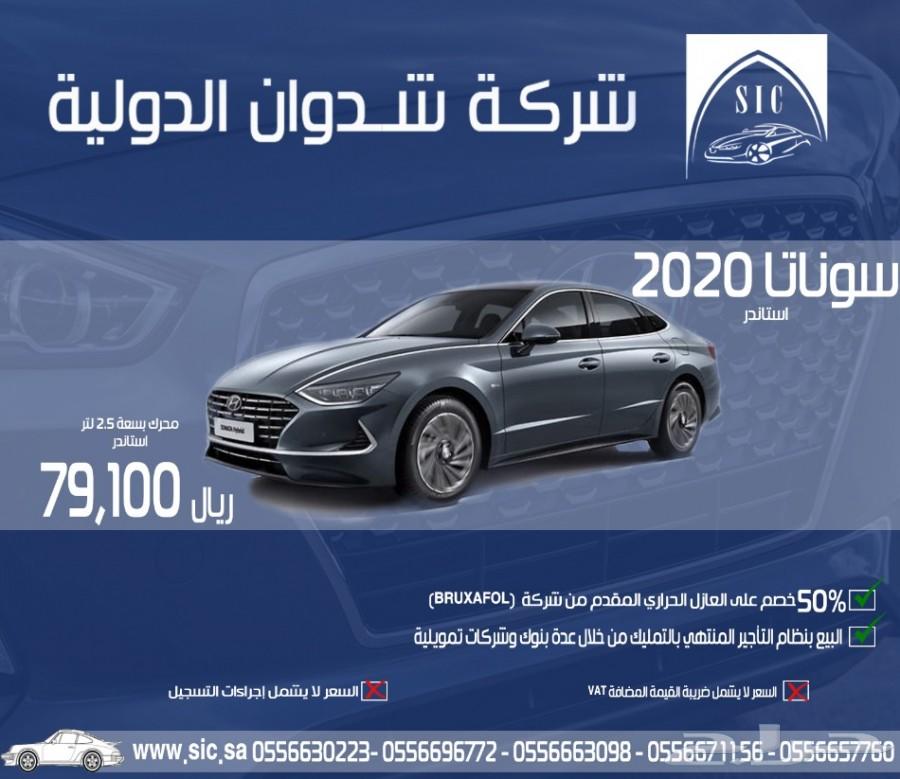 سوناتا 2020