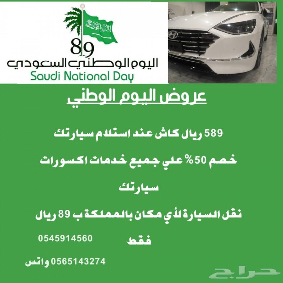 عروض اليوم الوطني لجميع السيارات