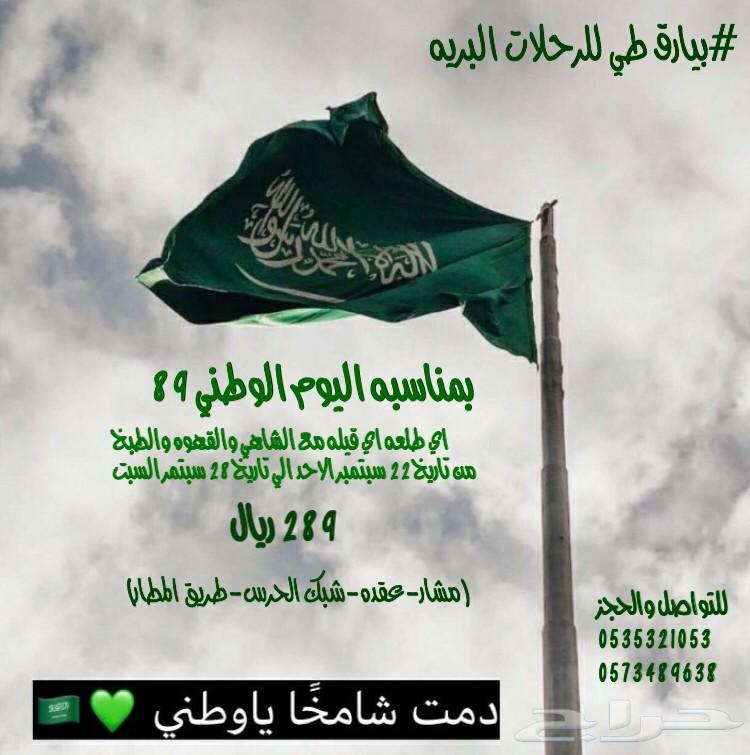 بيارق طي للرحلات البريه ( عروض اليوم الوطني )