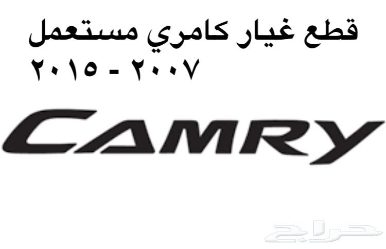 قطع غيار كامري مستعمل 2007 - 2015