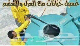 افضل شركه غسيل ونظافه خزانات مع التعقيم