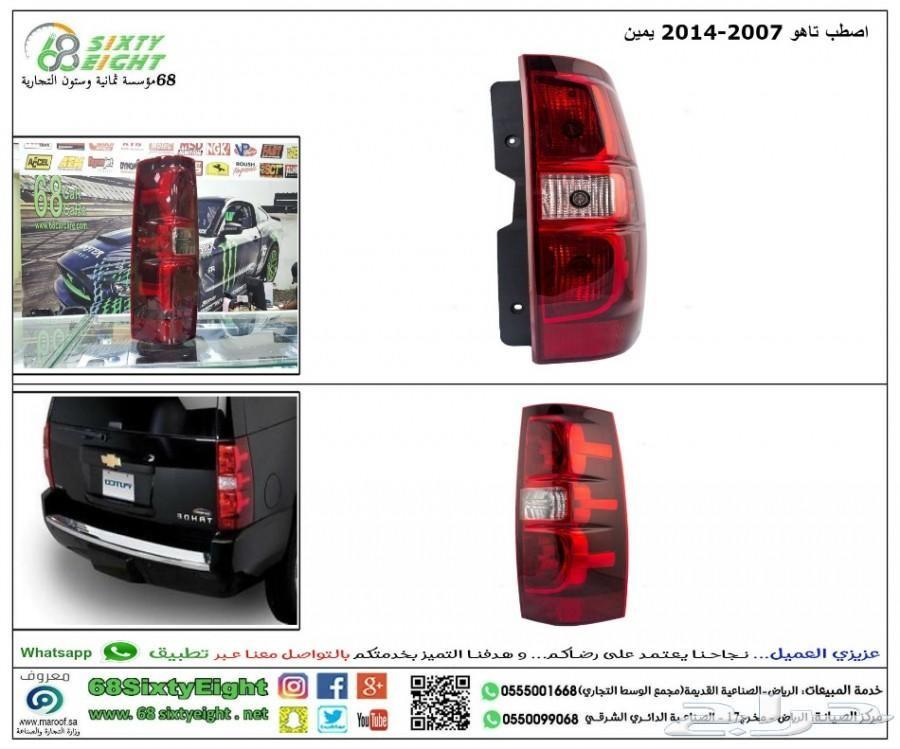 اصطب تاهو يمين 2007-2014