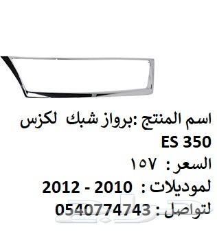 قطع غيار خارجي لكزس ES 2007 - 2012