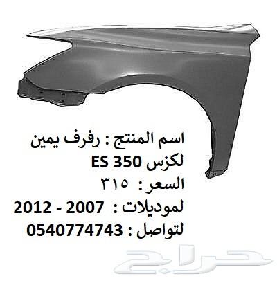 قطع غيار خارجي لكزس ES 2007 - 2012