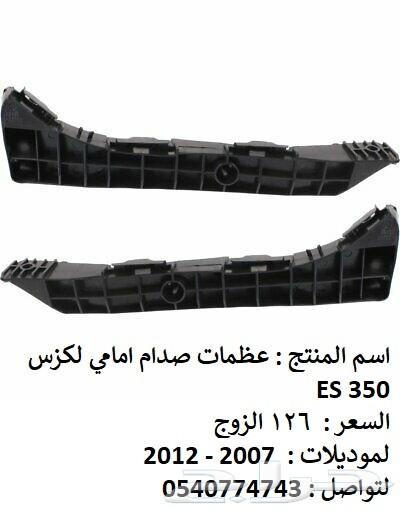 قطع غيار خارجي لكزس ES 2007 - 2012