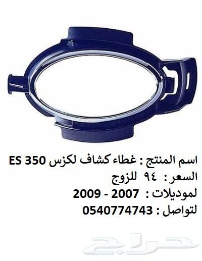 قطع غيار خارجي لكزس ES 2007 - 2012