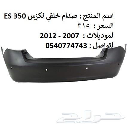 قطع غيار خارجي لكزس ES 2007 - 2012