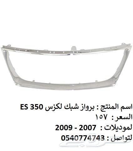 قطع غيار خارجي لكزس ES 2007 - 2012