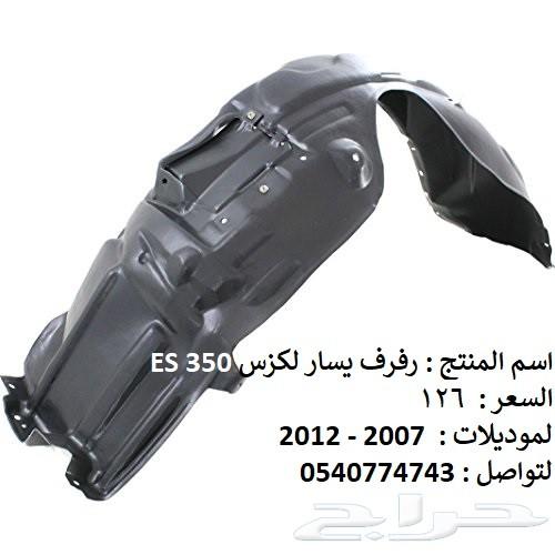 قطع غيار خارجي لكزس ES 2007 - 2012