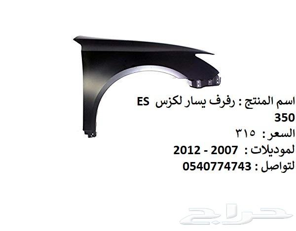 قطع غيار خارجي لكزس ES 2007 - 2012