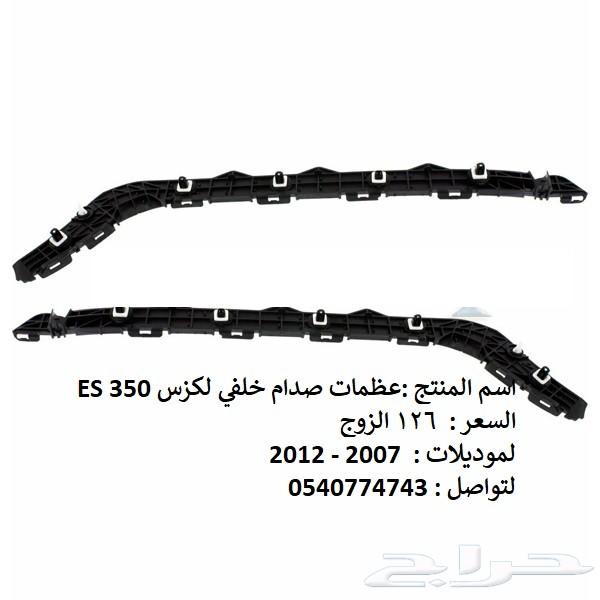 قطع غيار خارجي لكزس ES 2007 - 2012
