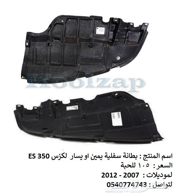 قطع غيار خارجي لكزس ES 2007 - 2012