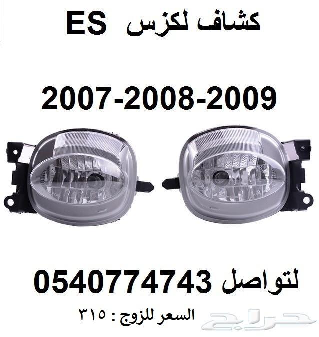 قطع غيار خارجي لكزس ES 2007 - 2012