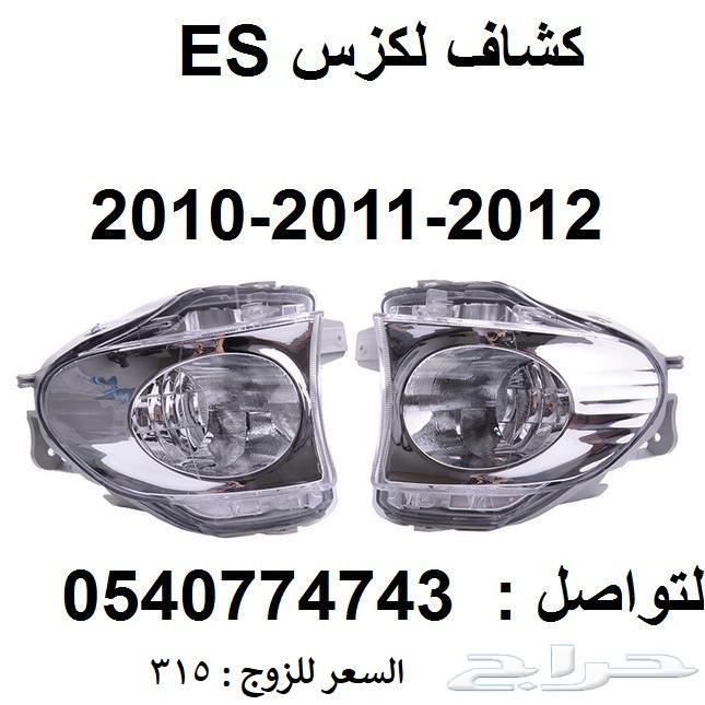 قطع غيار خارجي لكزس ES 2007 - 2012