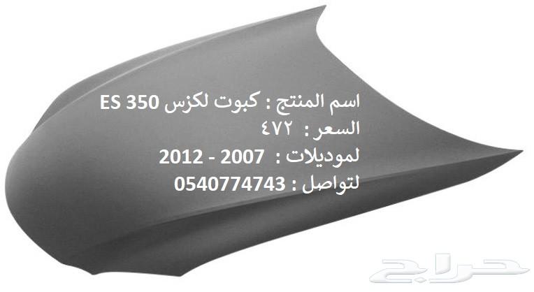 قطع غيار خارجي لكزس ES 2007 - 2012
