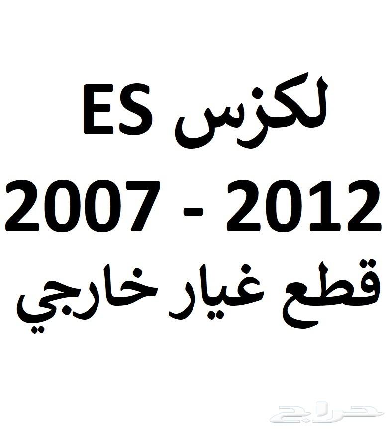 قطع غيار خارجي لكزس ES 2007 - 2012