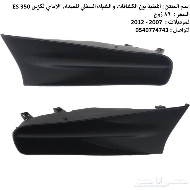 قطع غيار خارجي لكزس ES 2007 - 2012