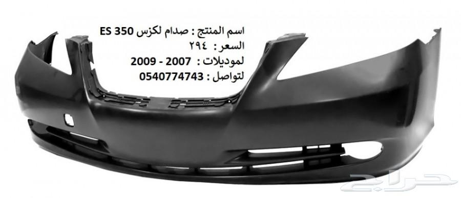 قطع غيار خارجي لكزس ES 2007 - 2012