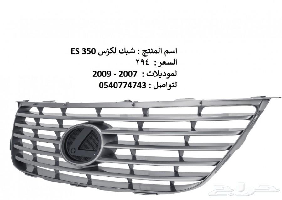 قطع غيار خارجي لكزس ES 2007 - 2012
