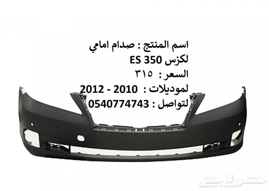 قطع غيار خارجي لكزس ES 2007 - 2012