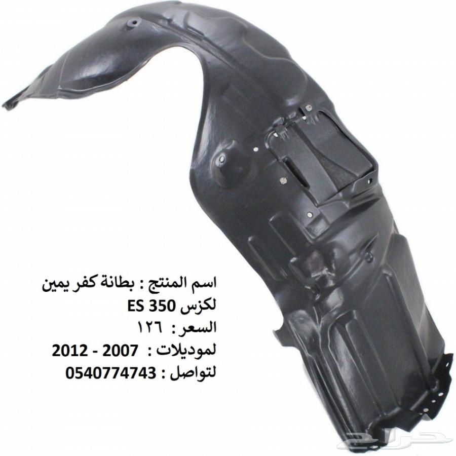 قطع غيار خارجي لكزس ES 2007 - 2012