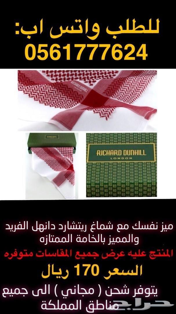 ميز نفسك مع شماغ ريتشارد دانهل الفريد والمميز