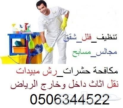 شركة تنظيف مجالس وكنب وخزانات بالرياض