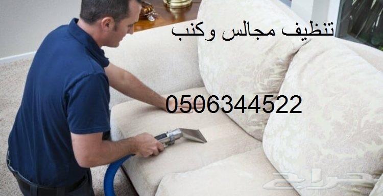 شركة تنظيف مجالس وكنب وخزانات بالرياض